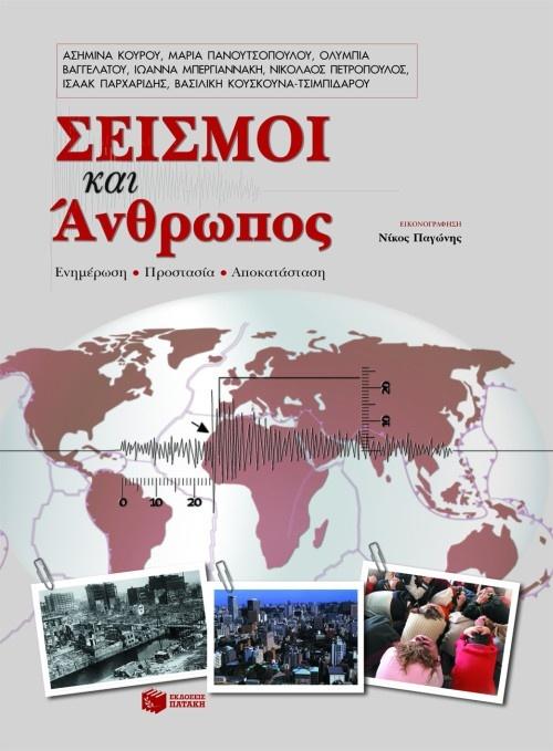 ΣΕΙΣΜΟΙ ΚΑΙ ΑΝΘΡΩΠΟΣ