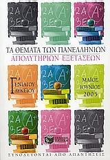 ΤΑ ΘΕΜΑΤΑ ΤΩΝ ΠΑΝΕΛΛΗΝΙΩΝ ΑΠΟΛΥΤΗΡΙΩΝ ΕΞΕΤΑΣΕΩΝ Γ΄ ΕΝΙΑΙΟΥ ΛΥΚΕΙΟΥ ΜΑΙΟΣ-ΙΟΥΝΙΟΣ 2005