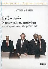* ΣΧΕΔΙΟ ΑΝΑΝ