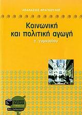 * ΚΟΙΝΩΝΙΚΗ ΚΑΙ ΠΟΛΙΤΙΚΗ ΑΓΩΓΗ Γ΄ ΓΥΜΝΑΣΙΟΥ