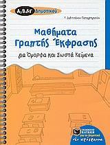 ΜΑΘΗΜΑΤΑ ΓΡΑΠΤΗΣ ΕΚΦΡΑΣΗΣ ΓΙΑ ΟΜΟΡΦΑ ΚΑΙ ΣΩΣΤΑ ΚΕΙΜΕΝΑ