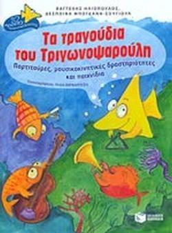 ΤΑ ΤΡΑΓΟΥΔΙΑ ΤΟΥ ΤΡΙΓΩΝΟΨΑΡΟΥΛΗ (CD)