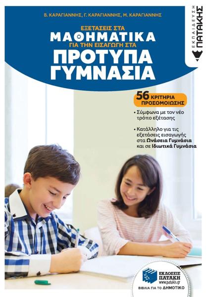 ΕΞΕΤΑΣΕΙΣ ΣΤΑ ΜΑΘΗΜΑΤΙΚΑ ΓΙΑ ΤΗΝ ΕΙΣΑΓΩΓΗ ΣΤΑ ΠΡΟΤΥΠΑ ΓΥΜΝΑΣΙΑ (56 ΚΡΙΤΗΡΙΑ ΠΡΟΣΟΜΕΙΩΣΗΣ)