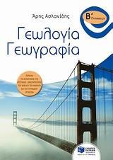 * ΓΕΩΛΟΓΙΑ - ΓΕΩΓΡΑΦΙΑ Β΄ ΓΥΜΝΑΣΙΟΥ