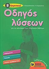 ΟΔΗΓΟΣ ΛΥΣΕΩΝ Β ΔΗΜΟΤΙΚΟΥ (ΜΑΘΗΜΑΤΙΚΑ,ΓΛΩΣΣΑ, ΜΕΛΕΤΗ ΠΕΡΙΒΑΛΛΟΝΤΟΣ)