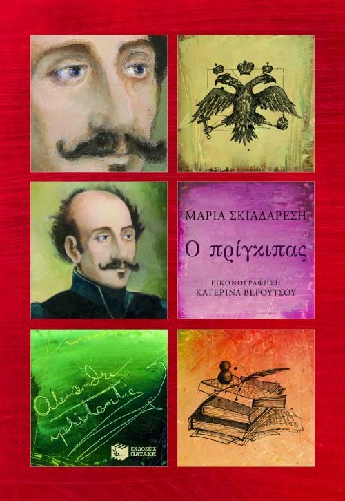 Ο ΠΡΙΓΚΙΠΑΣ - ΑΛΕΞΑΝΔΡΟΣ ΥΨΗΛΑΝΤΗΣ