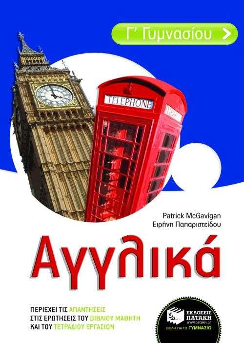 * ΑΓΓΛΙΚΑ Γ΄ ΓΥΜΝΑΣΙΟΥ