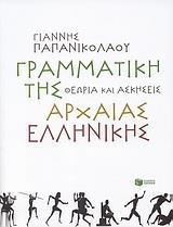 * ΓΡΑΜΜΑΤΙΚΗ ΤΗΣ ΑΡΧΑΙΑΣ ΕΛΛΗΝΙΚΗΣ
