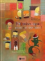 # ΚΑΛΙΚΑΝΤΖΑΡΟΣ ΕΙΣΑΙ ΚΑΙ ΦΑΙΝΕΣΑΙ!