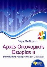 ΑΡΧΕΣ ΟΙΚΟΝΟΜΙΚΗΣ ΘΕΩΡΙΑΣ - ΤΟΜΟΣ: 2