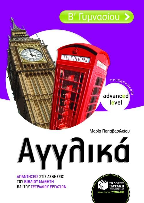 * ΑΓΓΛΙΚΑ Β΄ ΓΥΜΝΑΣΙΟΥ (ΠΡΟΧΩΡΗΜΕΝΟΙ - ADVANCED LEVEL)