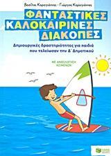 ΦΑΝΤΑΣΤΙΚΕΣ ΚΑΛΟΚΑΙΡΙΝΕΣ ΔΙΑΚΟΠΕΣ ΓΙΑ Δ' ΔΗΜΟΤΙΚΟΥ