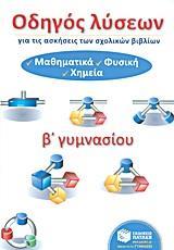 ΟΔΗΓΟΣ ΛΥΣΕΩΝ ΓΙΑ ΤΙΣ ΑΣΚΗΣΕΙΣ ΤΩΝ ΣΧΟΛΙΚΩΝ ΒΙΒΛΙΩΝ Β ΓΥΜΝΑΣΙΟΥ (ΜΑΘΗΜΑΤΙΚΑ, ΦΥΣΙΚΗ, ΧΗΜΕΙΑ)