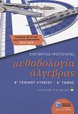 ΜΕΘΟΔΟΛΟΓΙΑ ΑΛΓΕΒΡΑΣ Β΄ ΛΥΚΕΙΟΥ ΓΕΝΙΚΗΣ - ΤΟΜΟΣ: 1