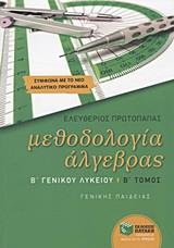 ΜΕΘΟΔΟΛΟΓΙΑ ΑΛΓΕΒΡΑΣ Β΄ ΓΕΝΙΚΟΥ ΛΥΚΕΙΟΥ - ΤΟΜΟΣ: 2