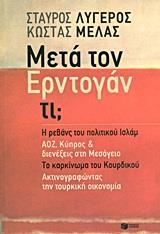 ΜΕΤΑ ΤΟΝ ΕΡΝΤΟΓΑΝ ΤΙ;