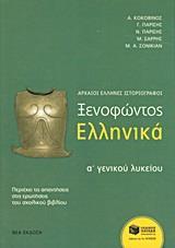 # 978-960-16-6596-2 # ΞΕΝΟΦΩΝΤΟΣ ΕΛΛΗΝΙΚΑ Α΄ ΓΕΝΙΚΟΥ ΛΥΚΕΙΟΥ (ΑΡΧΑΙΟΙ ΕΛΛΗΝΕΣ ΙΣΤΟΡΙΟΓΡΑΦΟΙ)