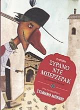 # ΣΥΡΑΝΟ ΝΤΕ ΜΠΕΡΖΕΡΑΚ &nbsp;(Η ΙΣΤΟΡΙΑ ΟΠΩΣ ΤΗΝ ΑΦΗΓΗΘΗΚΕ Ο ΣΤΕΦΑΝΟ ΜΠΕΝΝΙ)