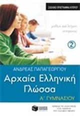 ΑΡΧΑΙΑ ΕΛΛΗΝΙΚΗ ΓΛΩΣΣΑ Α΄ ΓΥΜΝΑΣΙΟΥ - ΤΟΜΟΣ: 2