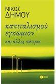 ΚΑΠΙΤΑΛΙΣΜΟΥ ΕΓΚΩΜΙΟΝ ΚΑΙ ΑΛΛΕΣ ΣΑΤΙΡΕΣ