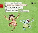 Η ΧΑΡΑ ΚΑΙ ΤΟ ΓΚΟΥΝΤΟΥΝ (11): ΤΟ ΚΟΚΚΙΝΟ ΒΟΤΣΑΛΟ