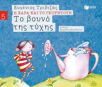 Η ΧΑΡΑ ΚΑΙ ΤΟ ΓΚΟΥΝΤΟΥΝ (5): ΤΟ ΒΟΥΝΟ ΤΗΣ ΤΥΧΗΣ