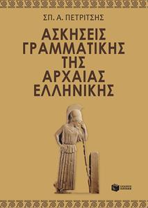 * ΑΣΚΗΣΕΙΣ ΓΡΑΜΜΑΤΙΚΗΣ ΤΗΣ ΑΡΧΑΙΑΣ ΕΛΛΗΝΙΚΗΣ
