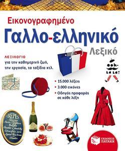 # 978-618-07-0428-0 # ΕΙΚΟΝΟΓΡΑΦΗΜΕΝΟ ΓΑΛΛΟ-ΕΛΛΗΝΙΚΟ ΛΕΞΙΚΟ