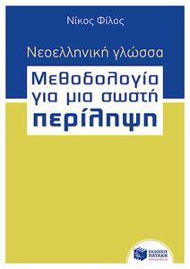 ΝΕΟΕΛΛΗΝΙΚΗ ΓΛΩΣΣΑ - ΜΕΘΟΔΟΛΟΓΙΑ ΓΙΑ ΜΙΑ ΣΩΣΤΗ ΠΕΡΙΛΗΨΗ