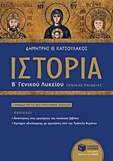 # 978-960-16-7536-7 #  ΙΣΤΟΡΙΑ ΤΟΥ ΜΕΣΑΙΩΝΙΚΟΥ ΚΑΙ ΤΟΥ ΝΕΟΤΕΡΟΥ ΚΟΣΜΟΥ Β΄ ΓΕΝΙΚΟΥ ΛΥΚΕΙΟΥ