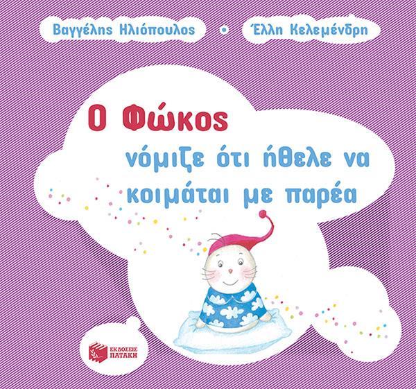 Ο ΦΩΚΟΣ ΝΟΜΙΖΕ ΟΤΙ ΗΘΕΛΕ ΝΑ ΚΟΙΜΑΤΑΙ ΜΕ ΠΑΡΕΑ