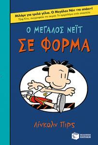 # Ο ΜΕΓΑΛΟΣ ΝΕΙΤ ΣΕ ΦΟΡΜΑ
