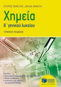 ΧΗΜΕΙΑ Β΄ΓΕΝΙΚΟΥ ΛΥΚΕΙΟΥ