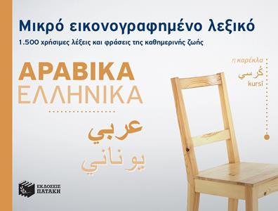 ΜΙΚΡΟ ΕΙΚΟΝΟΓΡΑΦΗΜΕΝΟ ΛΕΞΙΚΟ: ΑΡΑΒΙΚΑ-ΕΛΛΗΝΙΚΑ