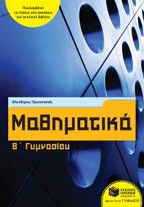 * ΜΑΘΗΜΑΤΙΚΑ Β ΓΥΜΝΑΣΙΟΥ