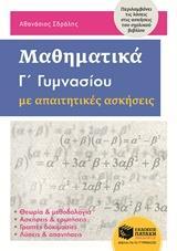 ΜΑΘΗΜΑΤΙΚΑ Γ΄ΓΥΜΝΑΣΙΟΥ ΜΕ ΑΠΑΙΤΗΤΙΚΕΣ ΑΣΚΗΣΕΙΣ