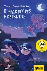 Ο ΜΑΣΚΟΦΟΡΟΣ ΕΚΔΙΚΗΤΗΣ