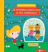 ΙΣΤΟΡΙΕΣ ΠΟΥ ΖΩΝΤΑΝΕΥΟΥΝ: Η ΧΡΥΣΟΜΑΛΛΟΥΔΑ ΚΑΙ ΤΑ ΤΡΙΑ ΑΡΚΟΥΔΑΚΙΑ