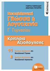 ΝΕΟΕΛΛΗΝΙΚΗ ΓΛΩΣΣΑ & ΛΟΓΟΤΕΧΝΙΑ Γ΄ΓΥΜΝΑΣΙΟΥ