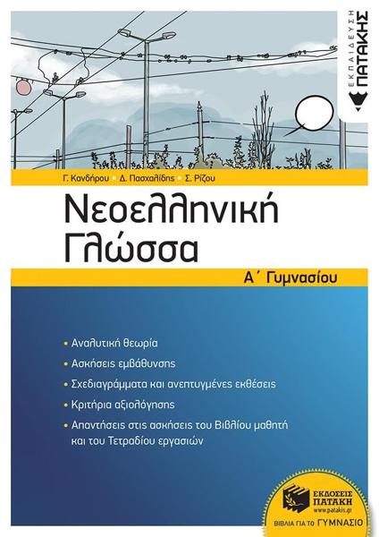 ΝΕΟΕΛΛΗΝΙΚΗ ΓΛΩΣΣΑ Α' ΓΥΜΝΑΣΙΟΥ