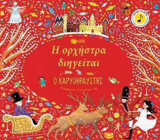 * Η ΟΡΧΗΣΤΡΑ ΔΙΗΓΕΙΤΑΙ: Ο ΚΑΡΥΟΘΡΑΥΣΤΗΣ