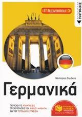 ΓΕΡΜΑΝΙΚΑ Γ΄ΓΥΜΝΑΣΙΟΥ