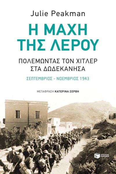 Η ΜΑΧΗ ΤΗΣ ΛΕΡΟΥ: ΠΟΛΕΜΩΝΤΑΣ ΤΟΝ ΧΙΤΛΕΡ ΣΤΑ ΔΩΔΕΚΑΝΗΣΑ