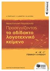 ΤΟ ΑΔΙΔΑΚΤΟ ΛΟΓΟΤΕΧΝΙΚΟ ΚΕΙΜΕΝΟ Α΄Β΄Γ΄ ΓΕΝΙΚΟΥ ΛΥΚΕΙΟΥ - ΠΡΟΣΕΓΓΙΖΟΝΤΑΣ ΤΟ ΑΔΙΔΑΚΤΟ ΛΟΓΟΤΕΧΝΙΚΟ ΚΕΙΜΕΝΟ (ΟΔΗΓΟΣ ΓΙΑ ΕΚΠΑΙΔΕΥΤΙΚΟΥΣ)
