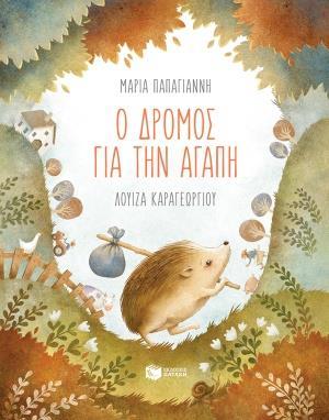 # 978-618-07-1014-4 # Ο ΔΡΟΜΟΣ ΓΙΑ ΤΗΝ ΑΓΑΠΗ