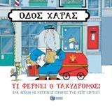 ΟΔΟΣ ΧΑΡΑΣ: ΤΙ ΦΕΡΝΕΙ Ο ΤΑΧΥΔΡΟΜΟΣ;