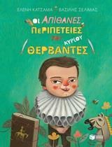 ΟΙ ΜΕΓΑΛΟΙ ΟΤΑΝ ΗΤΑΝ ΜΙΚΡΟΙ (02): ΟΙ ΑΠΙΘΑΝΕΣ ΠΕΡΙΠΕΤΕΙΕΣ ΤΟΥ ΚΥΡΙΟΥ ΘΕΡΒΑΝΤΕΣ