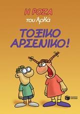 * Η ΡΟΖΑ ΤΟΥ ΑΡΚΑ (01): ΤΟΞΙΚΟ ΑΡΣΕΝΙΚΟ!