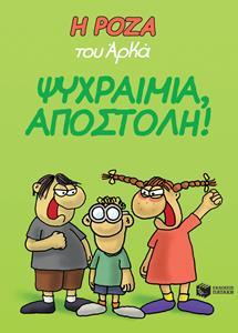 Η ΡΟΖΑ ΤΟΥ ΑΡΚΑ (02): ΨΥΧΡΑΙΜΙΑ ΑΠΟΣΤΟΛΗ!