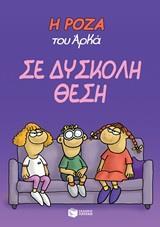 Η ΡΟΖΑ ΤΟΥ ΑΡΚΑ (03): ΣΕ ΔΥΣΚΟΛΗ ΘΕΣΗ